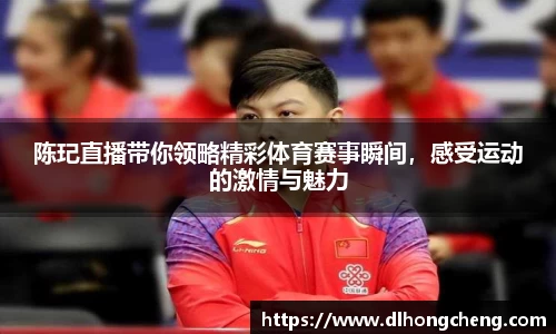 陈玘直播带你领略精彩体育赛事瞬间，感受运动的激情与魅力