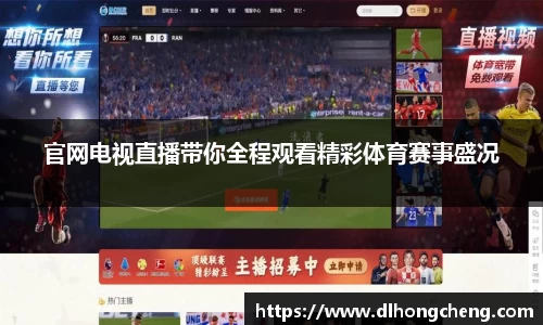 官网电视直播带你全程观看精彩体育赛事盛况
