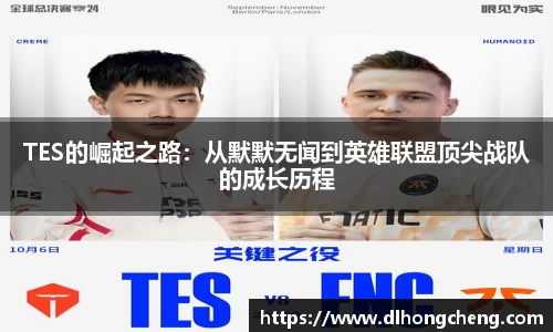 TES的崛起之路：从默默无闻到英雄联盟顶尖战队的成长历程