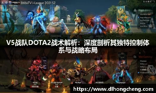 V5战队DOTA2战术解析：深度剖析其独特控制体系与战略布局