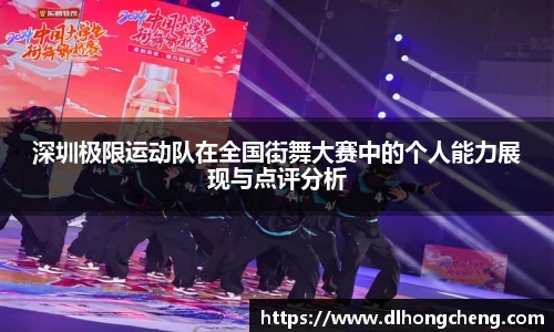 深圳极限运动队在全国街舞大赛中的个人能力展现与点评分析