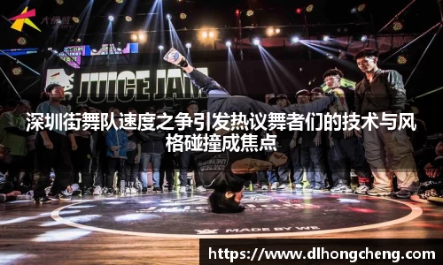 深圳街舞队速度之争引发热议舞者们的技术与风格碰撞成焦点