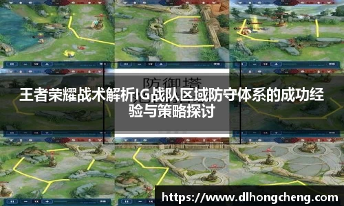 王者荣耀战术解析IG战队区域防守体系的成功经验与策略探讨
