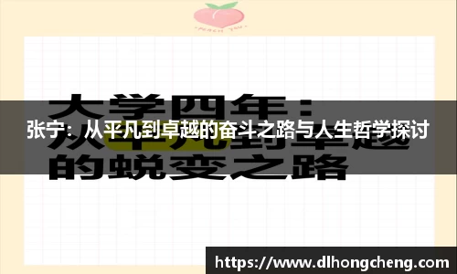 张宁：从平凡到卓越的奋斗之路与人生哲学探讨