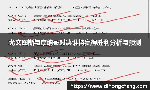 尤文图斯与摩纳哥对决谁将赢得胜利分析与预测
