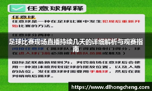 足球比赛现场直播持续几天的详细解析与观赛指南