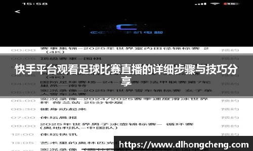 快手平台观看足球比赛直播的详细步骤与技巧分享